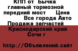 КПП от “Бычка“ , главный тормозной , передний мост . › Цена ­ 18 000 - Все города Авто » Продажа запчастей   . Краснодарский край,Сочи г.